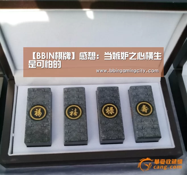 【BBIN棋牌】感想:当嫉妒之心横生是可怕的(图1) BBIN下载