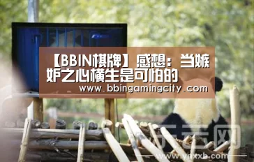 【BBIN棋牌】感想:当嫉妒之心横生是可怕的(图2) BBIN棋牌