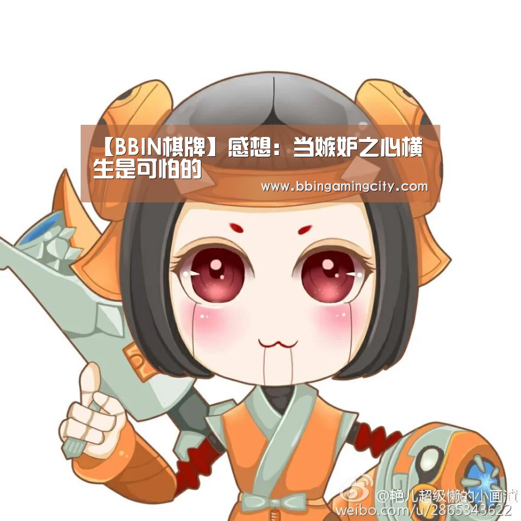 【BBIN棋牌】感想:当嫉妒之心横生是可怕的(图3) BBIN棋牌