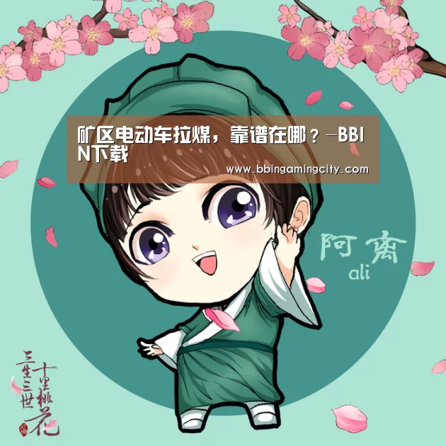 矿区电动车拉煤,靠谱在哪?-BBIN下载(图1) BBIN赛事