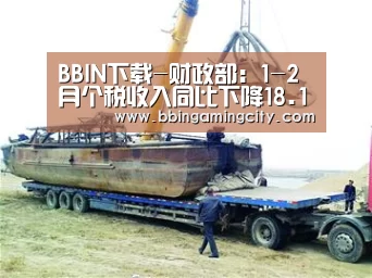 BBIN下载-财政部:1-2月个税收入同比下降18.1%(图3) BBIN百家乐