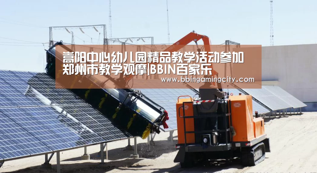 嵩阳中心幼儿园精品教学活动参加郑州市教学观摩|BBIN百家乐(图1) BBIN棋牌