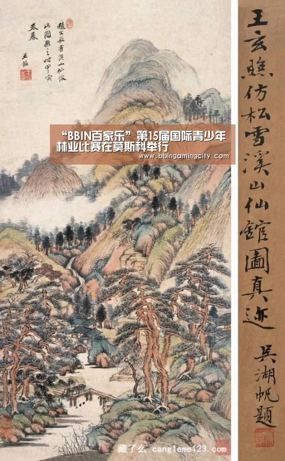 “BBIN百家乐”第15届国际青少年林业比赛在莫斯科举行(图1) BBIN棋牌