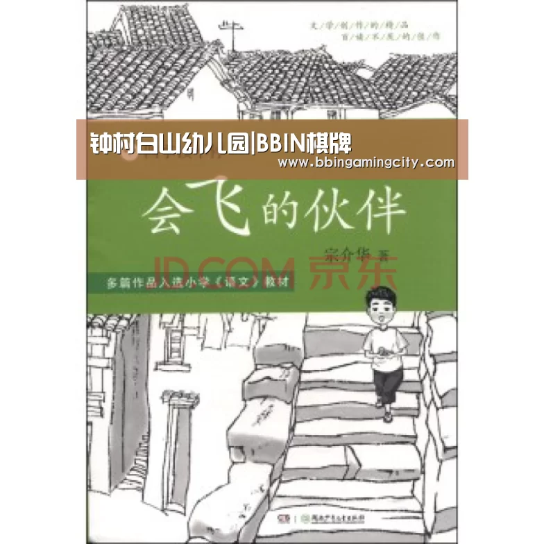 钟村白山幼儿园|BBIN棋牌(图1) BBIN百家乐