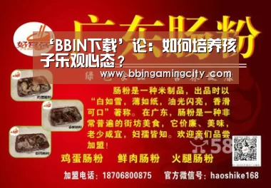 ‘BBIN下载’论:如何培养孩子乐观心态?(图1) BBIN下载