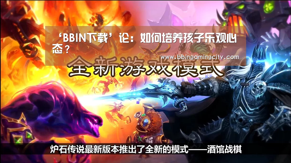 ‘BBIN下载’论:如何培养孩子乐观心态?(图2) BBIN下载