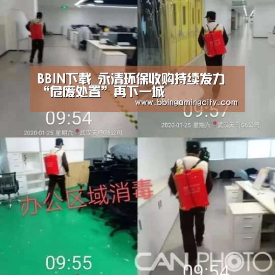 BBIN下载_永清环保收购持续发力 “危废处置”再下一城(图1) BBIN赛事