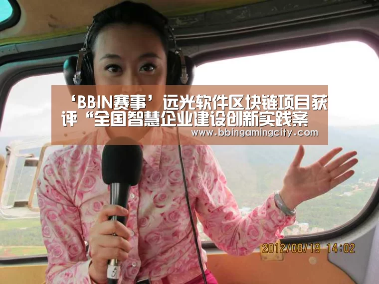 ‘BBIN赛事’远光软件区块链项目获评“全国智慧企业建设创新实践案例”(图1) BBIN赛事