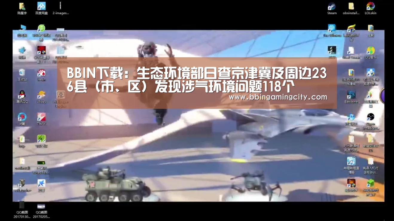 BBIN下载:生态环境部日查京津冀及周边236县(市、区)发现涉气环境问题118个(图2) BBIN赛事
