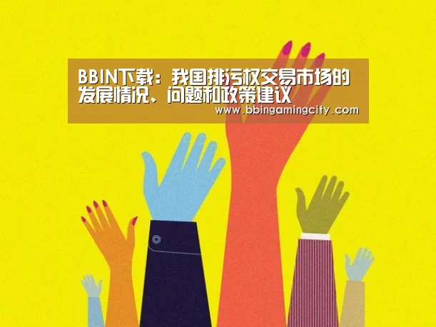 BBIN下载:我国排污权交易市场的发展情况、问题和政策建议(图1) BBIN棋牌