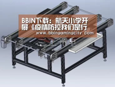 BBIN下载:航天小学开展《疫情防控我们是行动者》主题教育活动(图1) BBIN棋牌