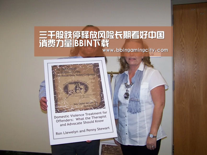 三千股跌停释放风险长期看好中国消费力量|BBIN下载(图1) BBIN百家乐