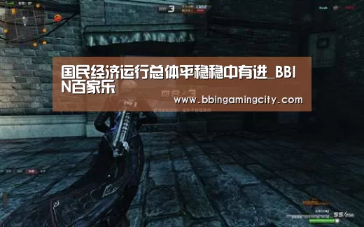 国民经济运行总体平稳稳中有进_BBIN百家乐(图4) BBIN棋牌